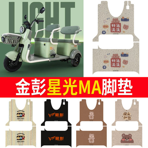 【金彭星光MA】适用三轮脚垫