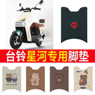 电动车脚垫电瓶车配件坐垫座套脚踏垫 适用于台铃星河eb优跑ke版
