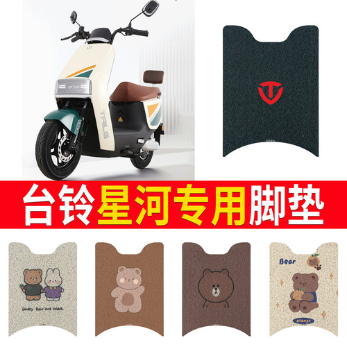 适用于【台铃星河】专用脚垫