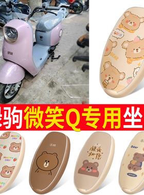 适用于绿驹微笑Q电动车防水皮革座套TDT22101Z四季防尘坐垫套全包