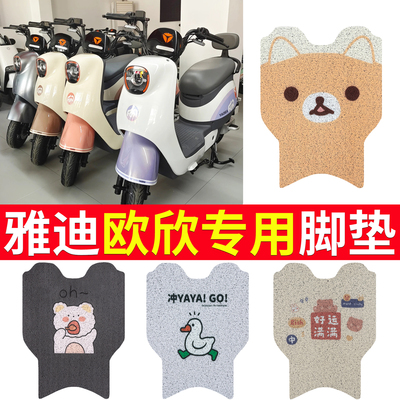 适用于雅迪欧欣电动车专用脚垫