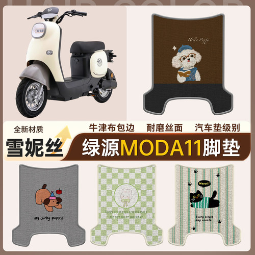 【绿源moda11】适用脚垫雪妮丝