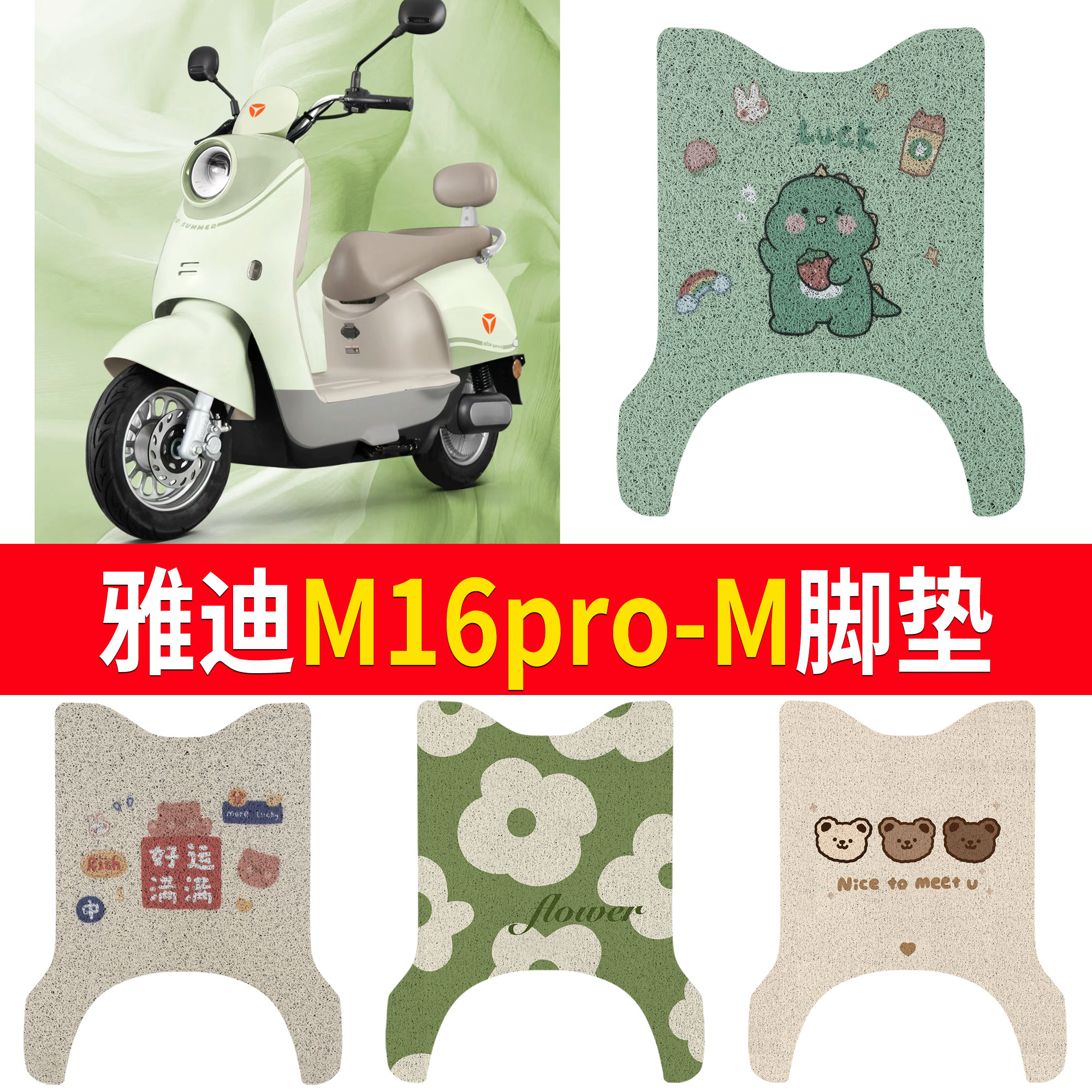 适用雅迪M16pro-M丝圈脚垫卡通图案电动车专用脚垫耐磨踏板垫