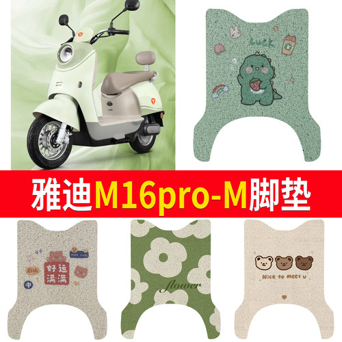 【雅迪M16pro-M】适用脚垫