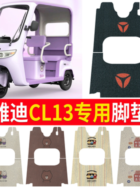 适用于雅迪CL13电动三轮车脚垫YD1000DZK-42C专用脚踏垫防水耐磨