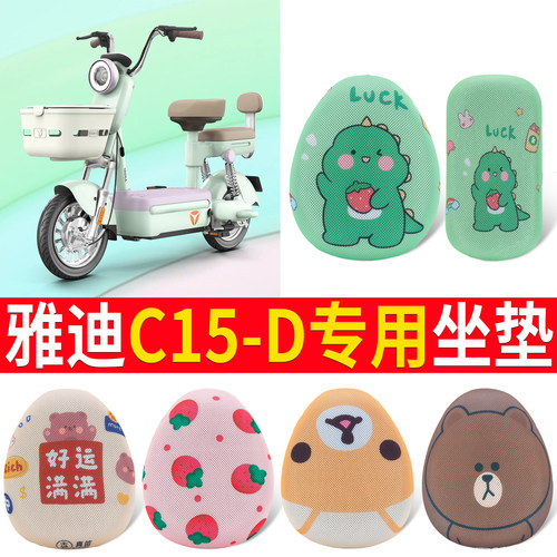 适用于【雅迪C15-D】专用坐垫