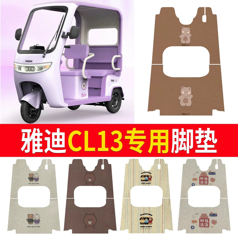 适用于【雅迪CL13】三轮车脚垫