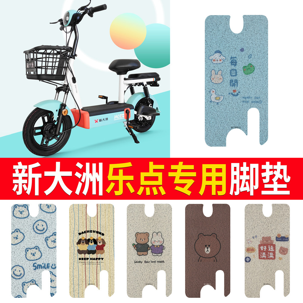 【新大洲乐点】专用脚垫