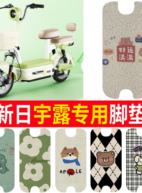 适用新日宇露电动车脚垫TDT6542Z电瓶车丝圈防水防滑脚踏垫脚踩垫