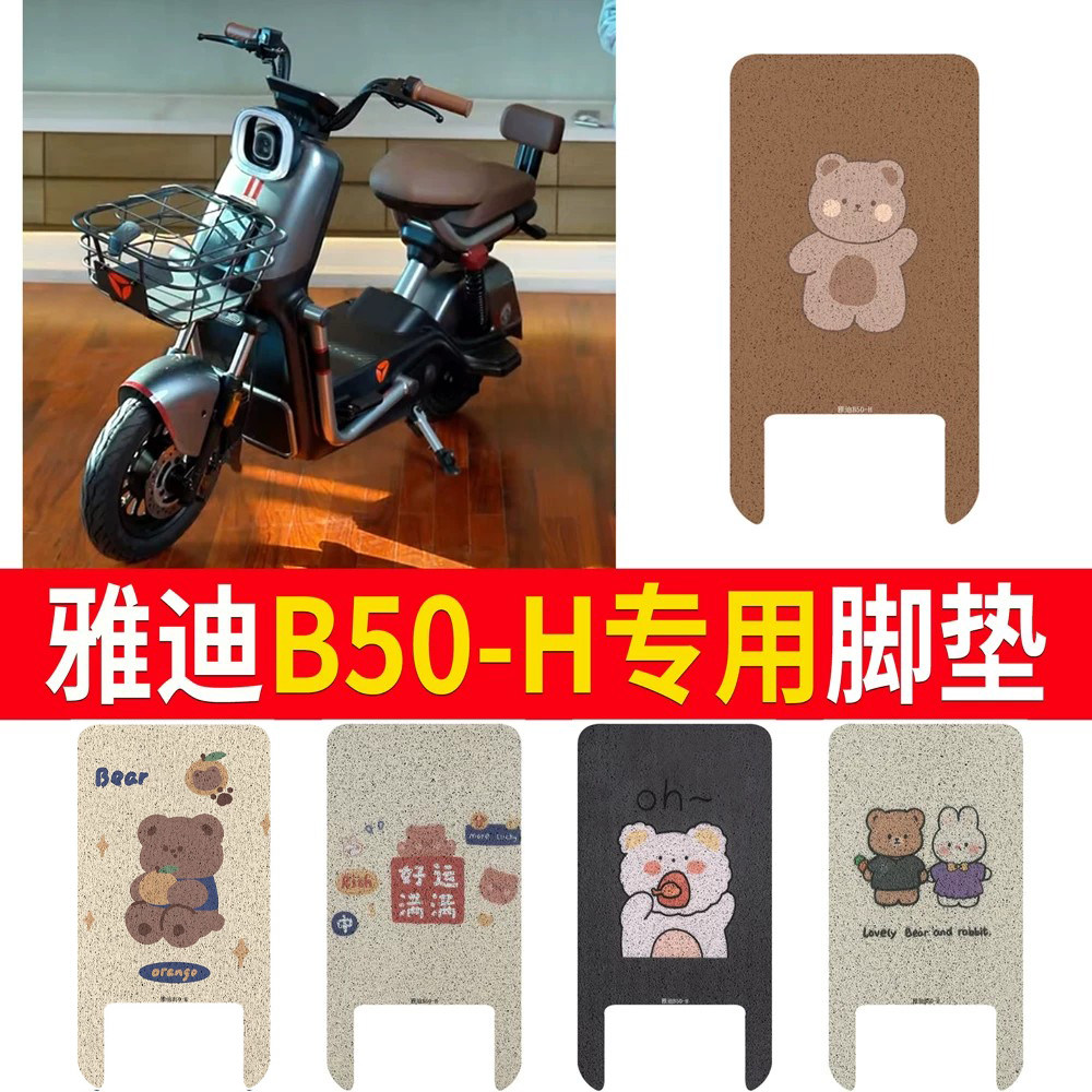 适用于【雅迪B50-H】专用脚垫