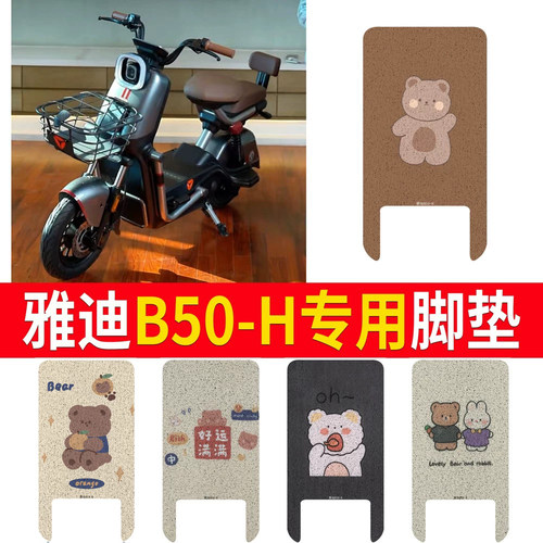适用于【雅迪B50-H】专用脚垫