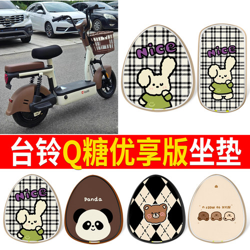 【台铃Q糖优享版】适用坐垫