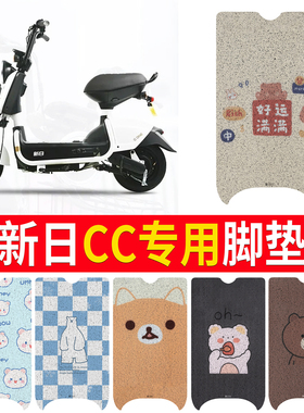 适用新日CC电动车脚垫 TDT4660Z/TDW4650Z新国标电瓶车防水脚踩垫