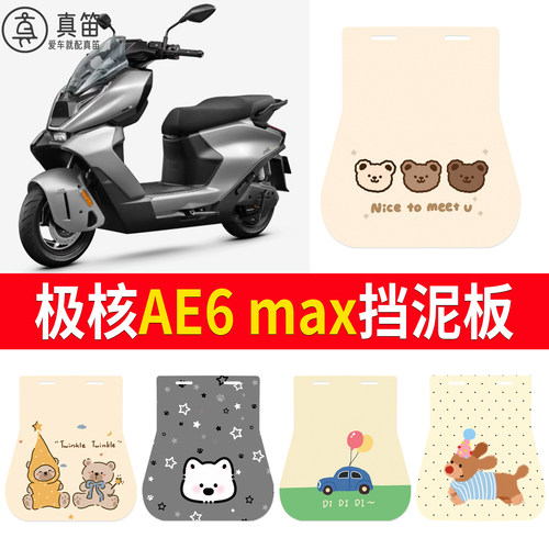 【极核AE6max】适用挡泥板