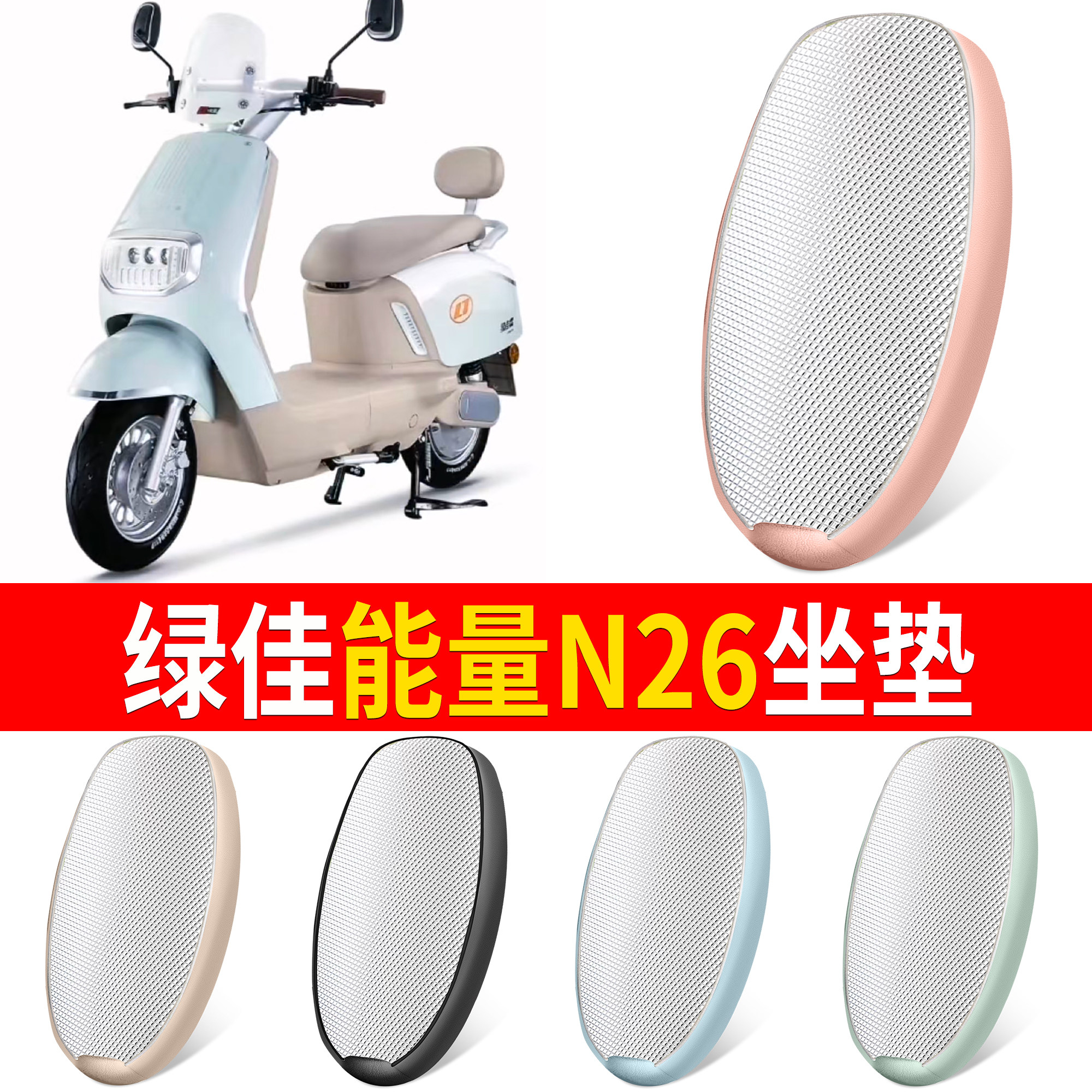 【绿佳能量N26】适用坐垫