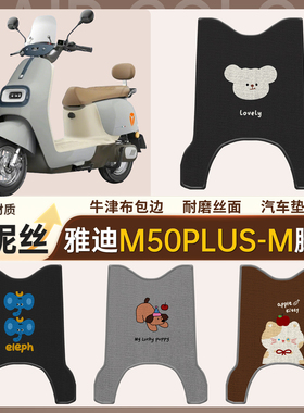适用雅迪M50PLUS-M电动车防水脚垫电瓶车雪妮丝脚踏垫踏板垫配件