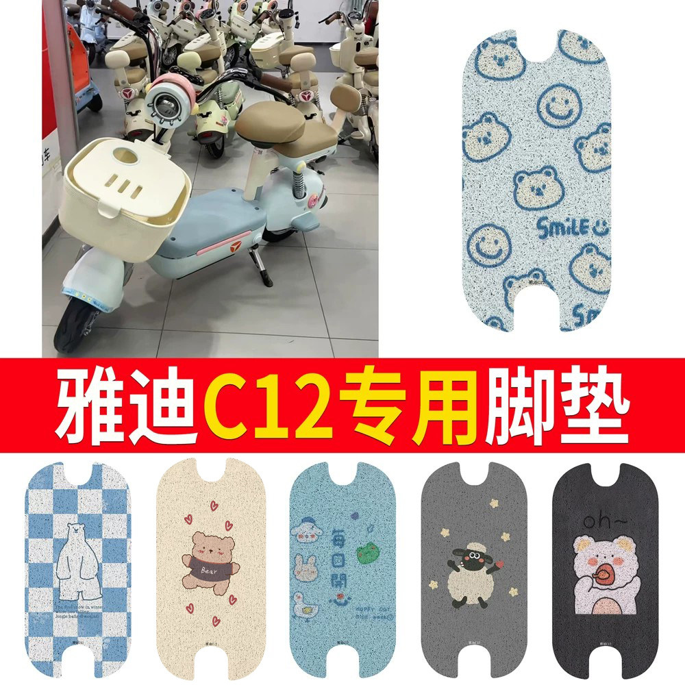 适用于【雅迪C12】专用脚垫防水