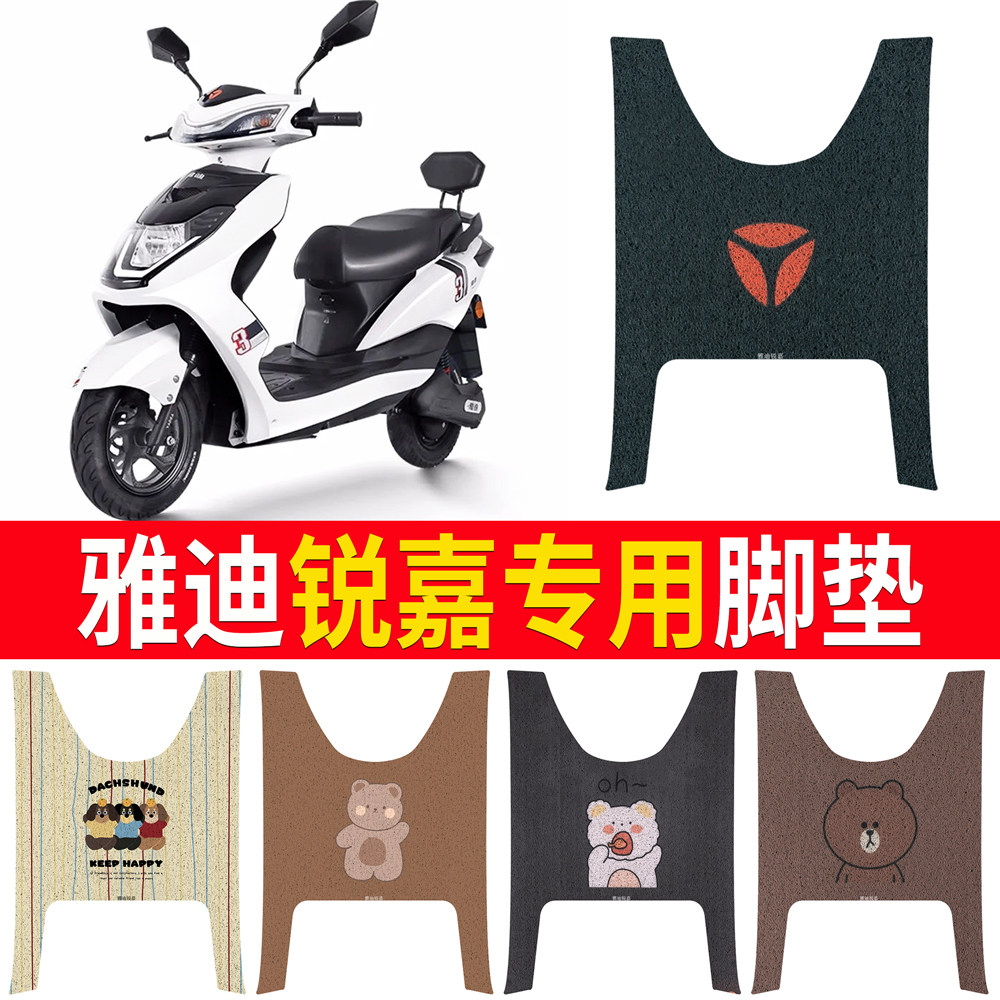 适用于【雅迪锐嘉】专用脚垫