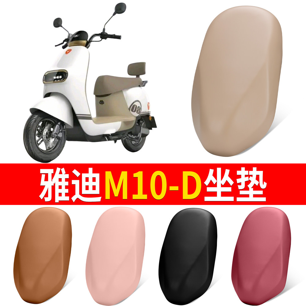 【雅迪M10-D】适用坐垫