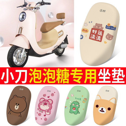 适用于【小刀泡泡糖】电动车坐垫