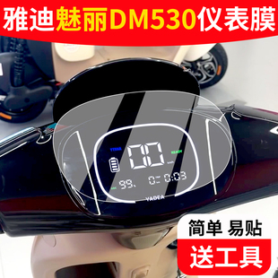 液晶贴膜表盘保护膜 适用于雅迪魅丽DM530电动车仪表膜冠能豪华版