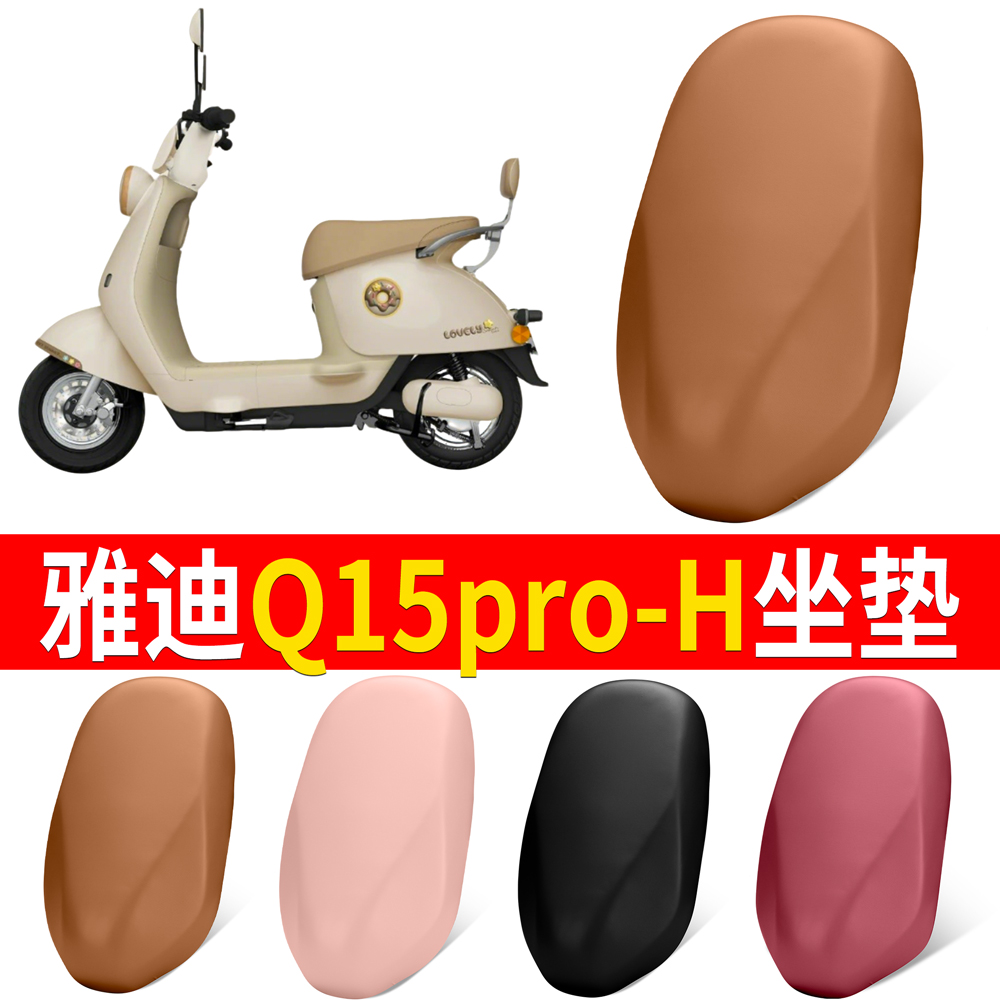 【雅迪Q15pro-H】适用弹力皮坐垫