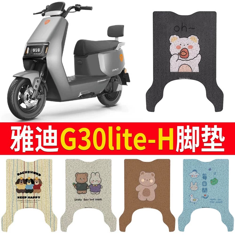 适用于雅迪冠能G30lite-H耐磨软脚垫厚脚踏电瓶车防水防滑脚踏垫
