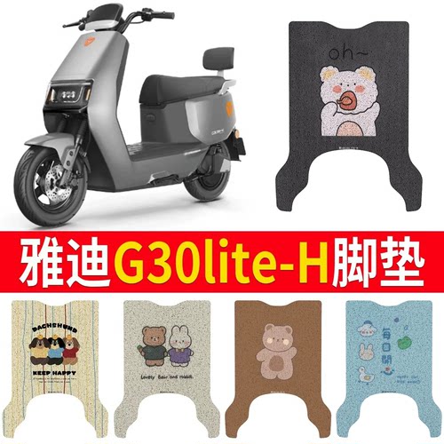 适用于雅迪G30lite-H专用脚垫