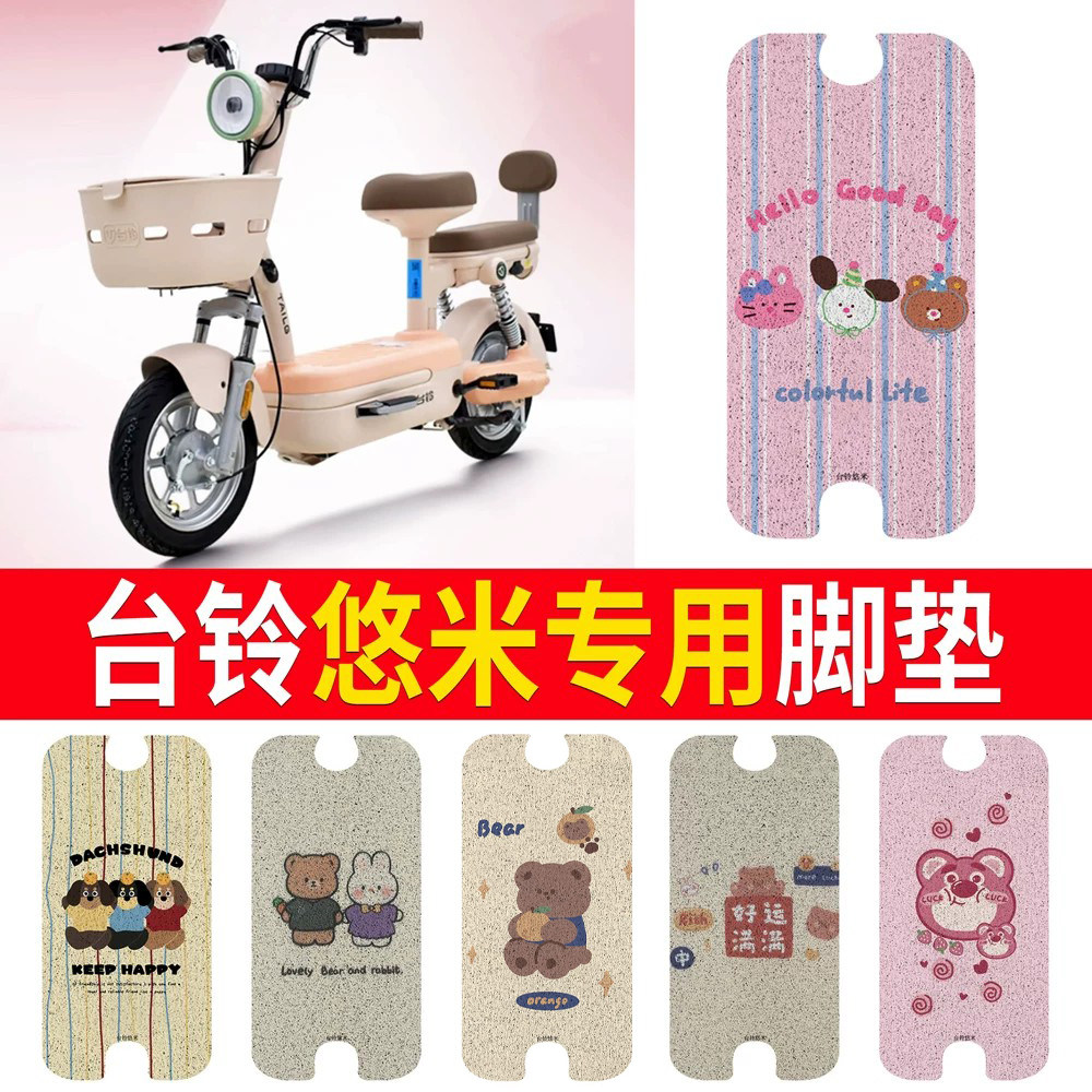 适用于【台铃悠米】专用脚垫