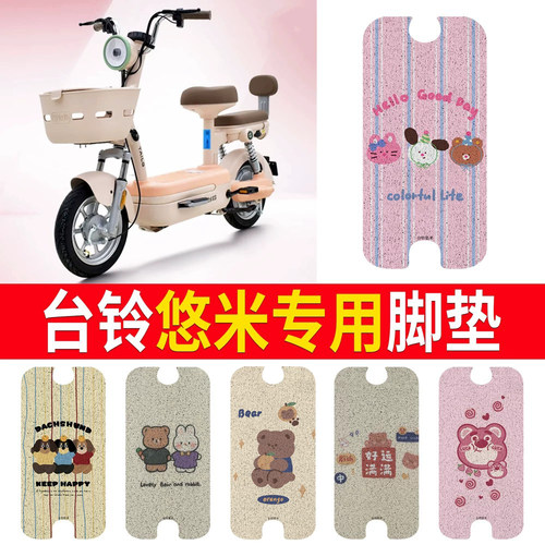 适用于【台铃悠米】专用脚垫