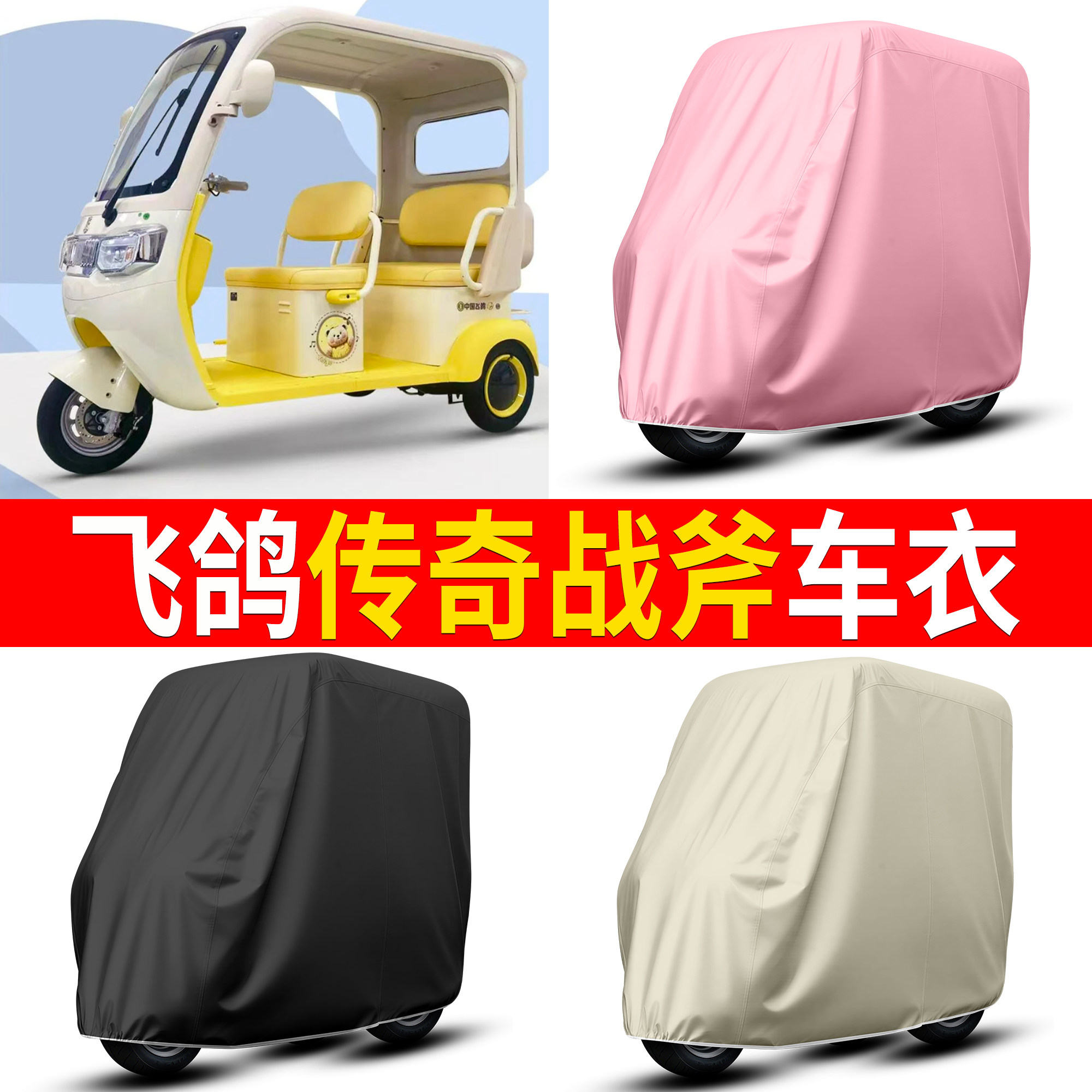 【飞鸽传奇战斧】适用车衣