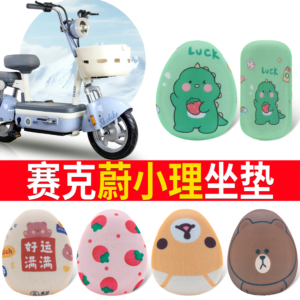 适用于赛克蔚小理电动车座套通用夏季防水防晒爱玛电瓶车坐垫套