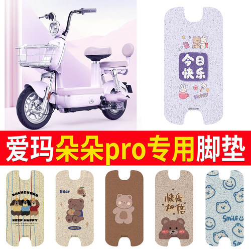 适用于【爱玛朵朵Pro】专用脚垫