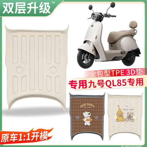 【九号QL85】适用TPE脚垫