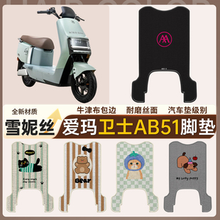 适用于爱玛卫士AB51电动车脚垫座套防水防滑雪妮丝脚踩垫