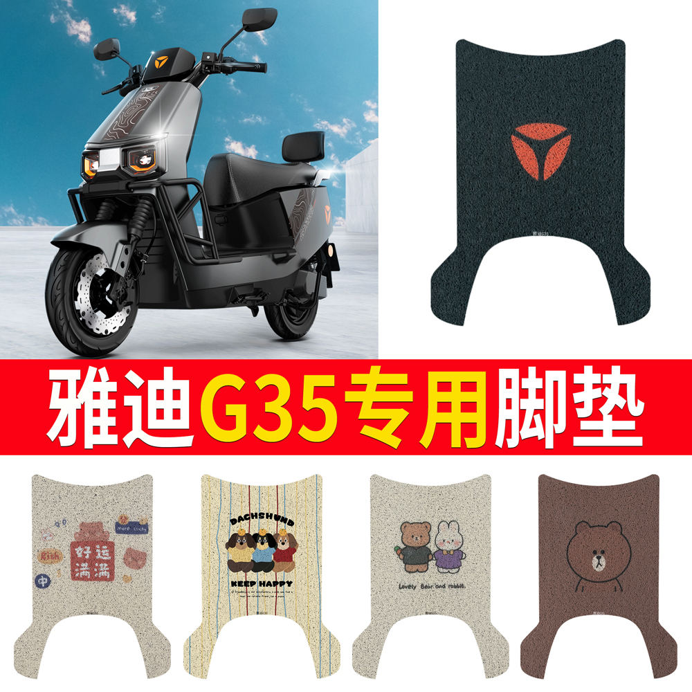 适用于【雅迪G35】专用脚垫防水