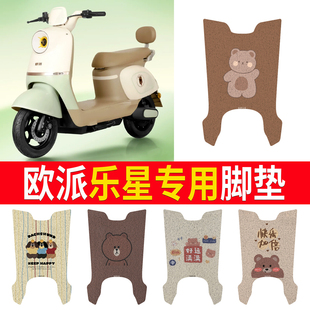适用欧派乐星电动车脚垫TDT176Z可爱卡通防水防滑皮革定制脚踏垫