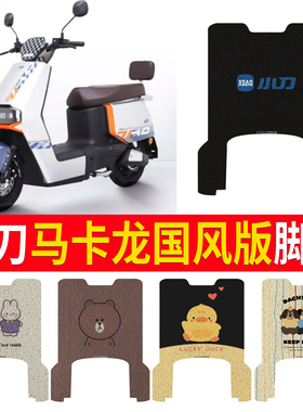 适用于小刀马卡龙国风版电动车脚垫TDT23608Z防水踏板垫TDT23307Z