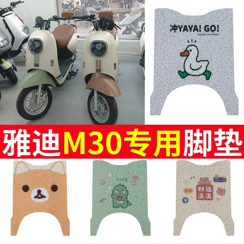 适用雅迪M30电动车专用脚垫脚垫