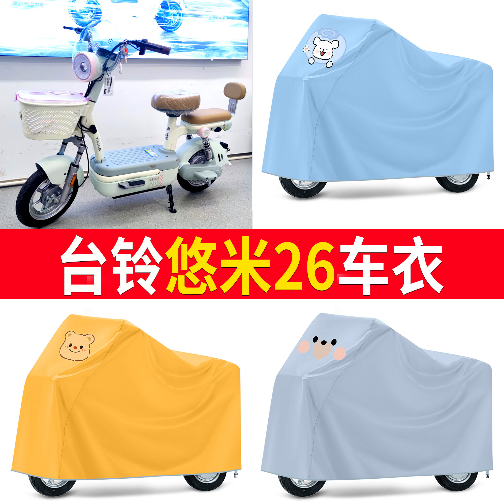 【台铃悠米26】适用车衣