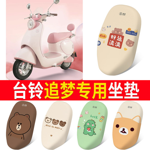【台铃追梦】适用坐垫防晒