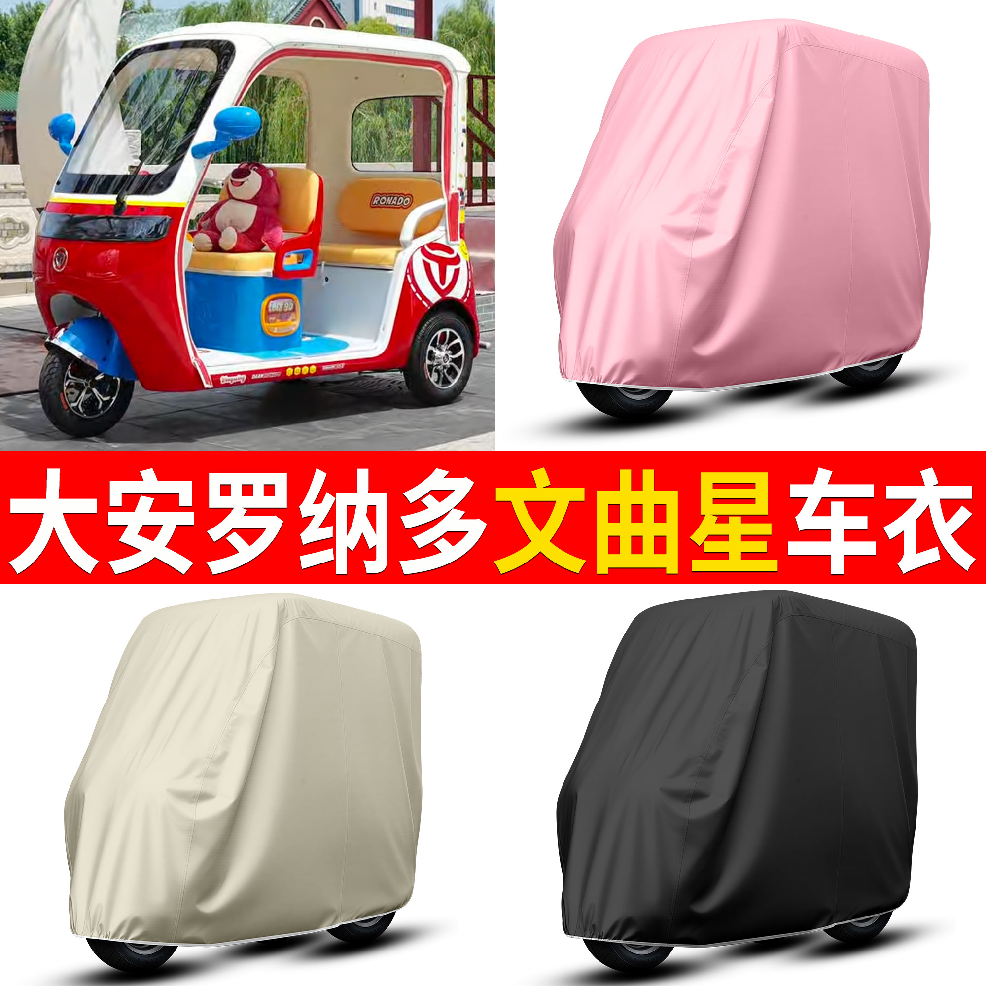 【大安罗纳多文曲星】适用车衣