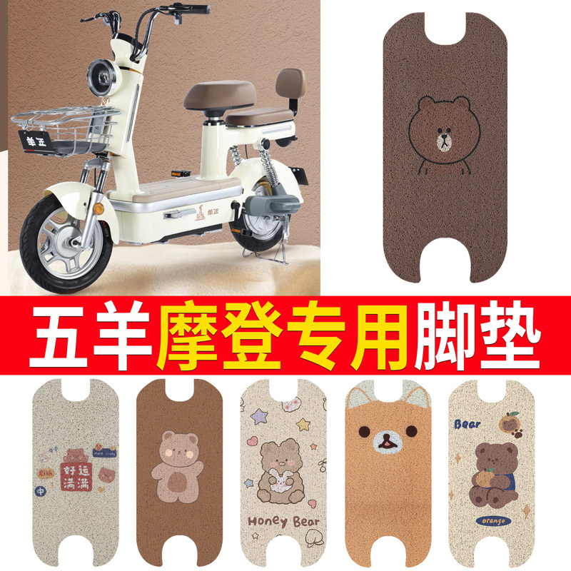 【五羊摩登】专用脚垫