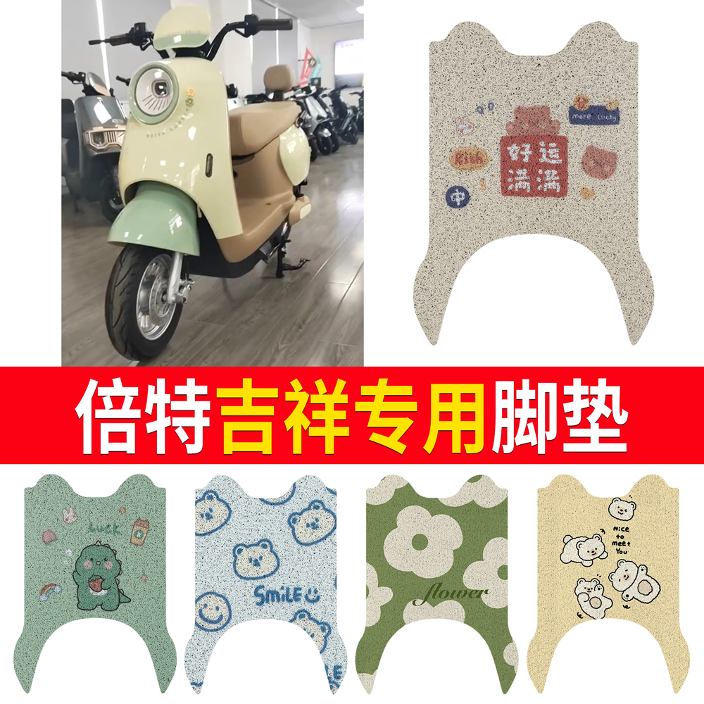 【倍特吉祥】适用脚垫