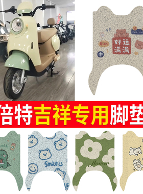 适用于倍特吉祥电动车脚垫BT1500DT-F可爱卡通防水防滑丝圈脚踏垫