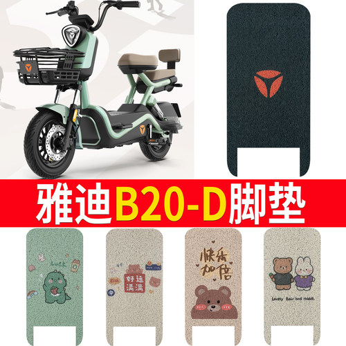 适用于【雅迪B20-D】专用脚垫