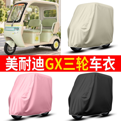 【美耐迪GX】适用三轮车衣