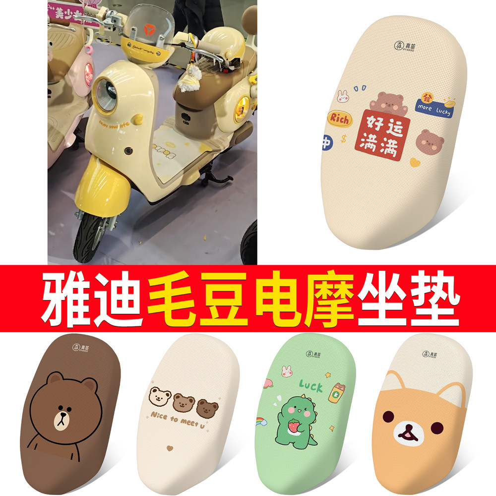 【雅迪毛豆电摩】适用坐垫