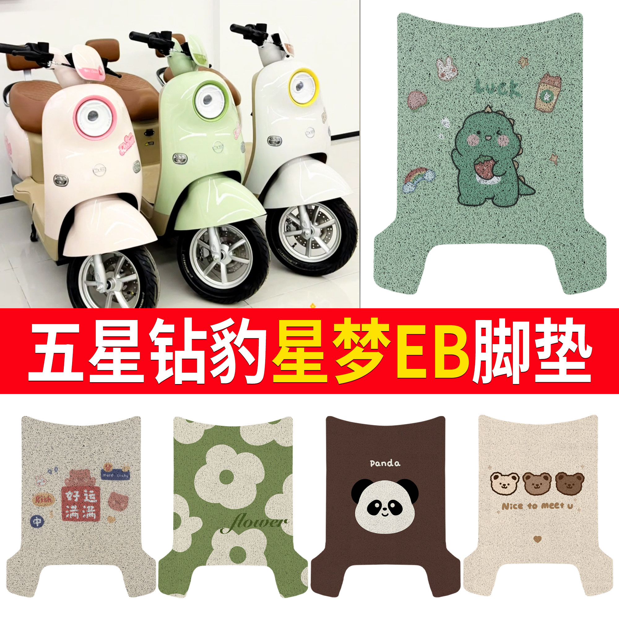 【五星钻豹星梦EB】适用脚垫