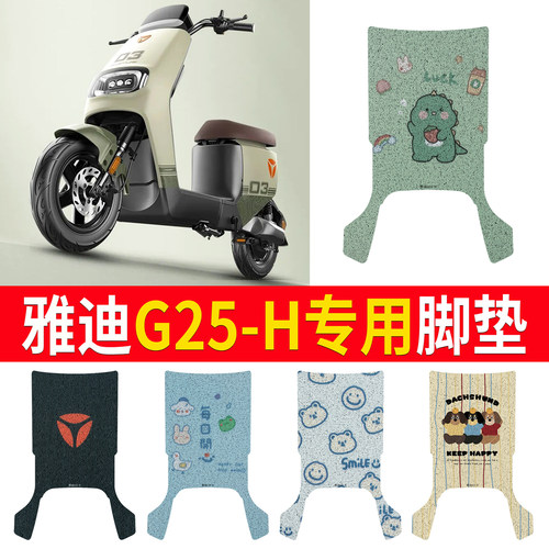 适用于【雅迪G25-H】专用脚垫